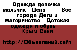 Одежда девочка, мальчик › Цена ­ 50 - Все города Дети и материнство » Детская одежда и обувь   . Крым,Саки